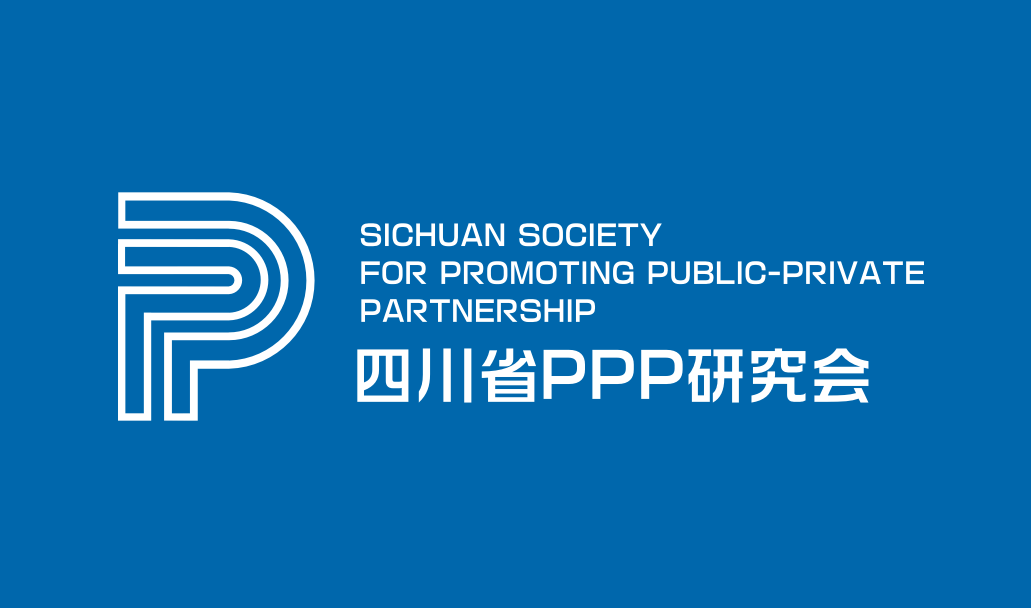 四川省ppp研究会vi正稿_看图王.png